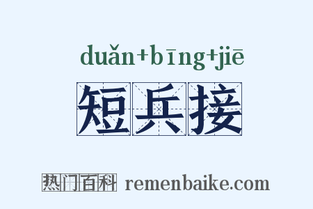 短兵接是什么意思的图片